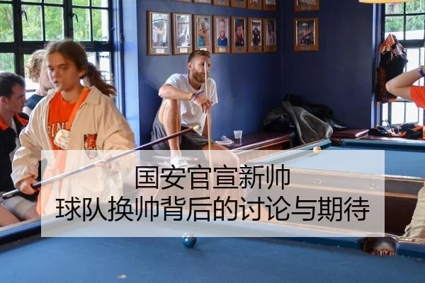 guo-an-guan-xuan-xin-shuai-qiu-dui-huan-shuai-bei-hou-de-tao-lun-yu-qi-dai-2-855.jpg