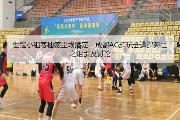 世冠小组赛抽签尘埃落定，成都AG超玩会遭遇死亡之组引发讨论